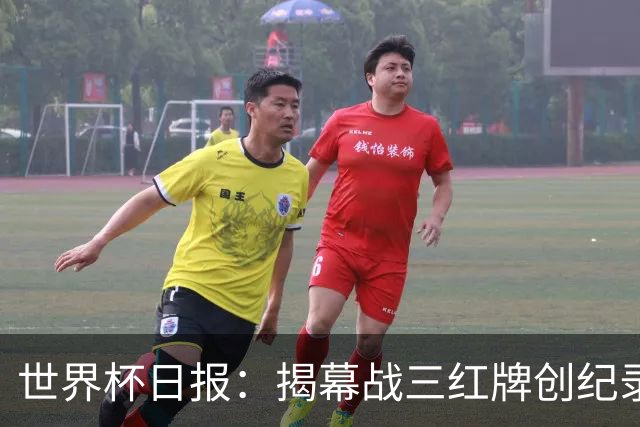 世界杯日报：揭幕战三红牌创纪录 韩国为亚洲球队取首胜
