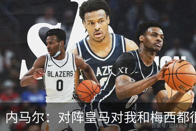 内马尔：对阵皇马对我和梅西都很特别 拉莫斯也是