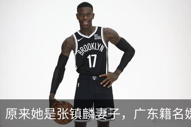 原来她是张镇麟妻子，广东籍名媛家世显赫，怪不得丈夫是CBA顶流