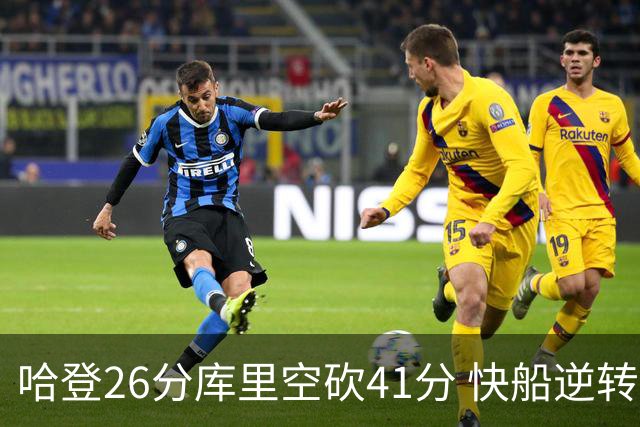 哈登26分库里空砍41分 快船逆转终结勇士5连胜
