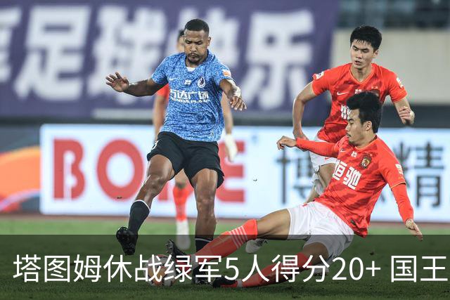 塔图姆休战绿军5人得分20+ 国王惨败凯尔特人