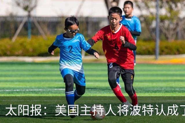 太阳报：美国主持人将波特认成了索斯盖特，遭球迷吐槽