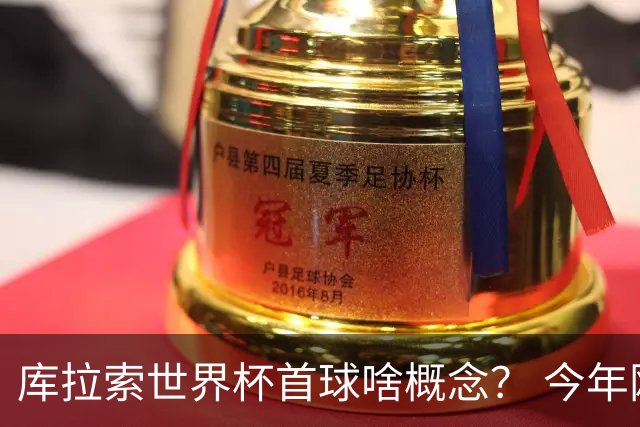 库拉索世界杯首球啥概念？ 今年刚0-2输中国男足+换帅
