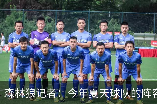 森林狼记者：今年夏天球队的阵容预计会有很大的变动