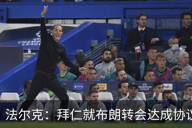 法尔克：拜仁就布朗转会达成协议，但5500万欧的费用结构还需谈判