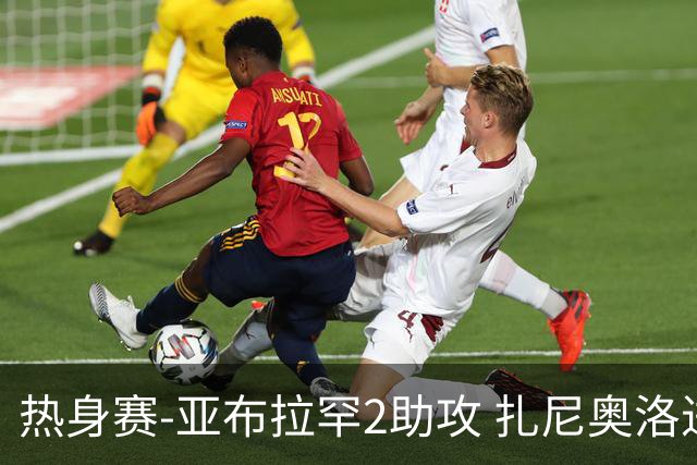 热身赛-亚布拉罕2助攻 扎尼奥洛进球 罗马5-0大胜