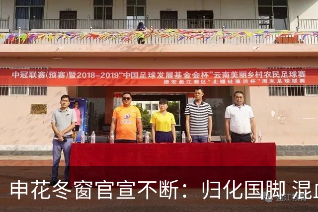 申花冬窗官宣不断：归化国脚 混血前锋 教练组有新人