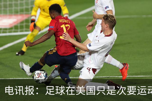 电讯报：足球在美国只是次要运动，但美国却是足球必争的市场
