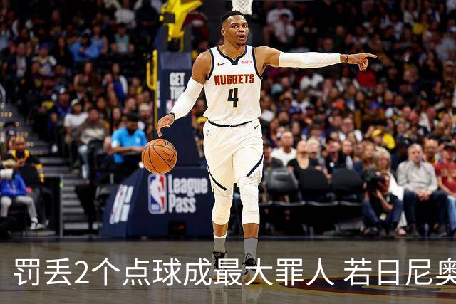 罚丢2个点球成最大罪人 若日尼奥：我一辈子的痛