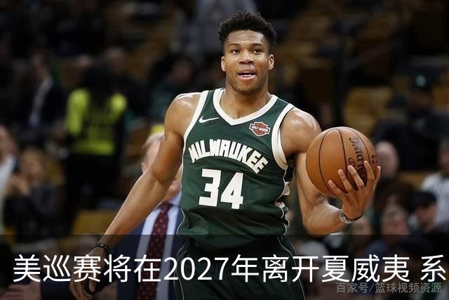 美巡赛将在2027年离开夏威夷 系56年来首次