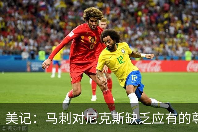 美记：马刺对尼克斯缺乏应有的尊重 这种做法实在让人喜欢不起来