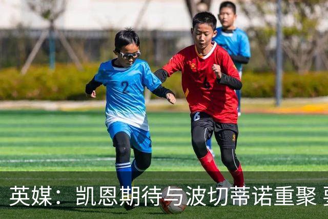 英媒：凯恩期待与波切蒂诺重聚 要去曼联就一起去