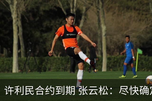 许利民合约到期 张云松：尽快确定首钢主帅人选