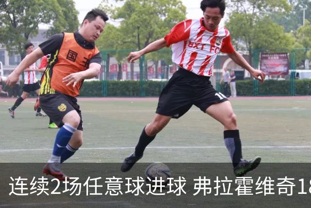 连续2场任意球进球 弗拉霍维奇18年来尤文第一人