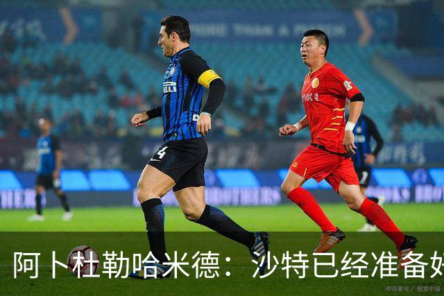 阿卜杜勒哈米德：沙特已经准备好迎接与乌拉圭的比赛