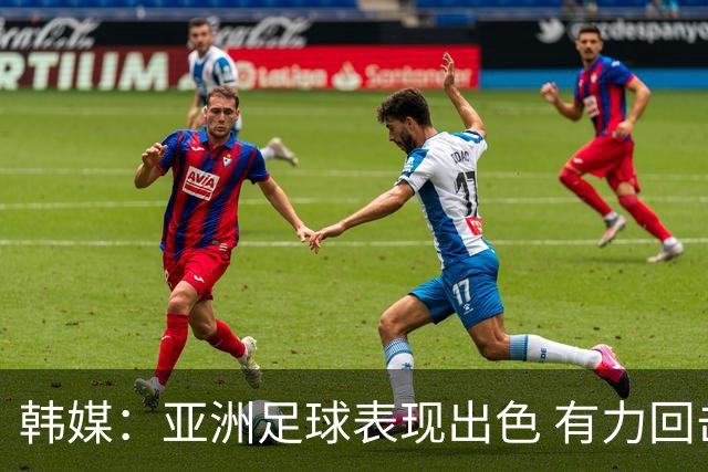 韩媒：亚洲足球表现出色 有力回击了欧洲足坛的偏见