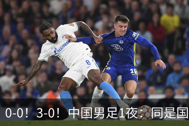 0-0！3-0！中国男足1夜：同是国家队，差距这么大？老大哥没面子