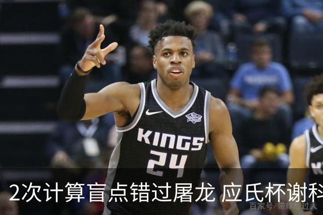 2次计算盲点错过屠龙 应氏杯谢科1点之差负一力辽